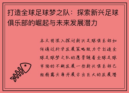打造全球足球梦之队：探索新兴足球俱乐部的崛起与未来发展潜力