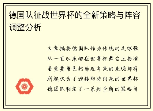德国队征战世界杯的全新策略与阵容调整分析