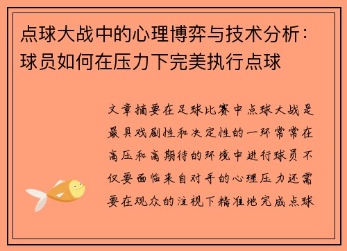 点球大战中的心理博弈与技术分析：球员如何在压力下完美执行点球