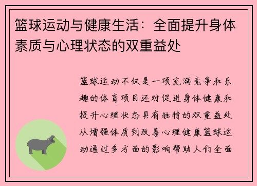 篮球运动与健康生活：全面提升身体素质与心理状态的双重益处