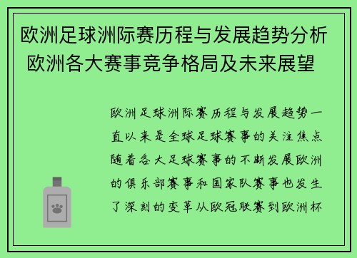 欧洲足球洲际赛历程与发展趋势分析 欧洲各大赛事竞争格局及未来展望