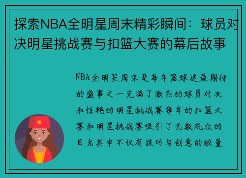 探索NBA全明星周末精彩瞬间：球员对决明星挑战赛与扣篮大赛的幕后故事