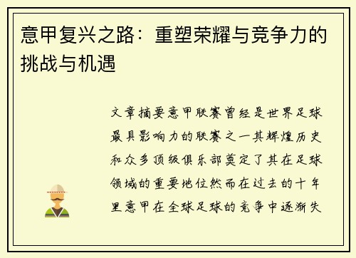 意甲复兴之路：重塑荣耀与竞争力的挑战与机遇