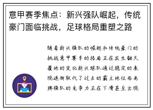 意甲赛季焦点：新兴强队崛起，传统豪门面临挑战，足球格局重塑之路