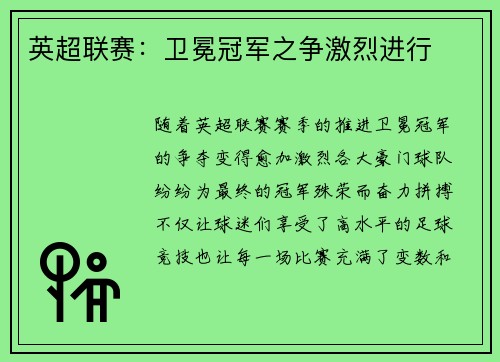 英超联赛：卫冕冠军之争激烈进行
