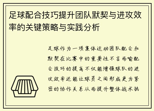 足球配合技巧提升团队默契与进攻效率的关键策略与实践分析