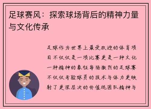 足球赛风：探索球场背后的精神力量与文化传承
