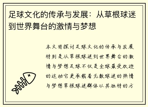 足球文化的传承与发展：从草根球迷到世界舞台的激情与梦想