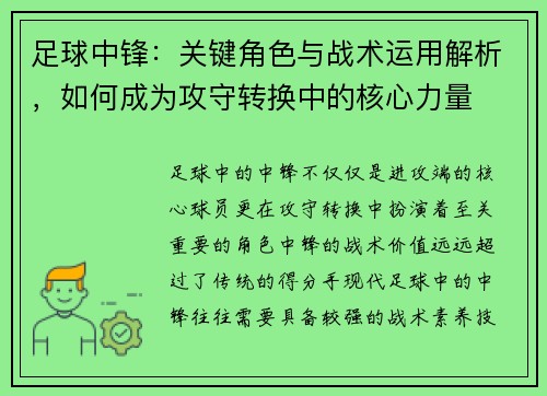 足球中锋：关键角色与战术运用解析，如何成为攻守转换中的核心力量