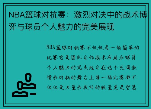 NBA篮球对抗赛：激烈对决中的战术博弈与球员个人魅力的完美展现