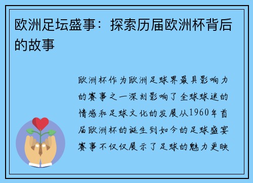 欧洲足坛盛事：探索历届欧洲杯背后的故事