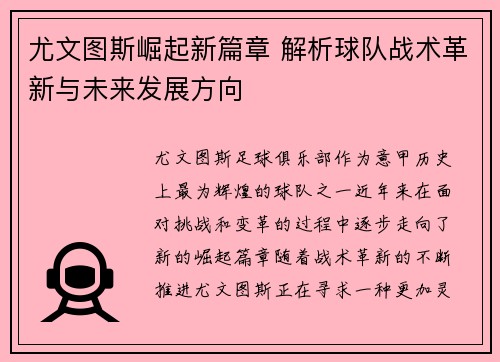 尤文图斯崛起新篇章 解析球队战术革新与未来发展方向
