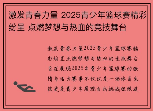激发青春力量 2025青少年篮球赛精彩纷呈 点燃梦想与热血的竞技舞台
