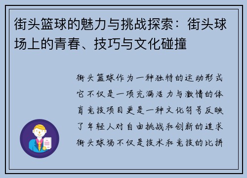 街头篮球的魅力与挑战探索：街头球场上的青春、技巧与文化碰撞