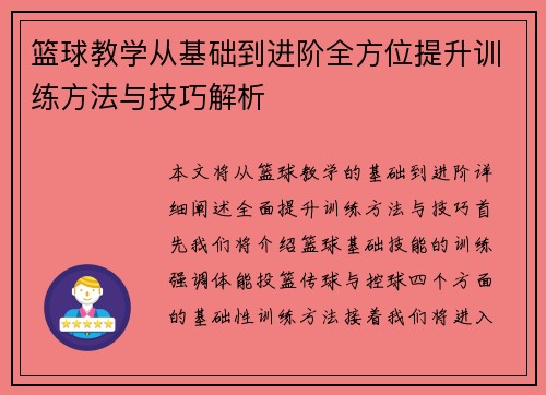 篮球教学从基础到进阶全方位提升训练方法与技巧解析
