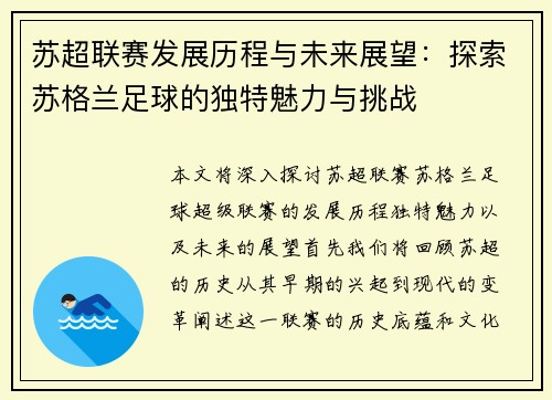苏超联赛发展历程与未来展望：探索苏格兰足球的独特魅力与挑战