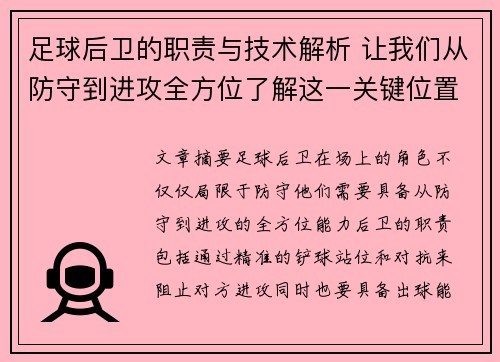 足球后卫的职责与技术解析 让我们从防守到进攻全方位了解这一关键位置