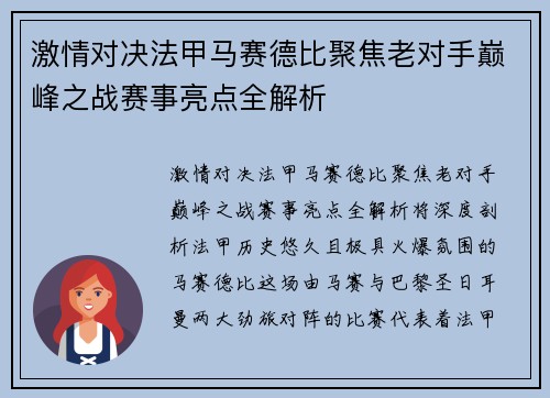 激情对决法甲马赛德比聚焦老对手巅峰之战赛事亮点全解析