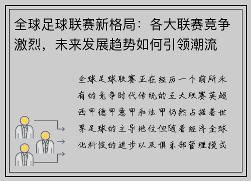 全球足球联赛新格局：各大联赛竞争激烈，未来发展趋势如何引领潮流