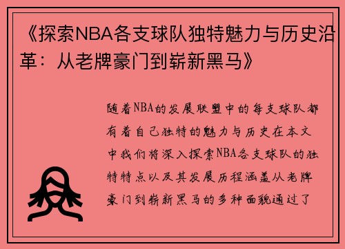 《探索NBA各支球队独特魅力与历史沿革：从老牌豪门到崭新黑马》