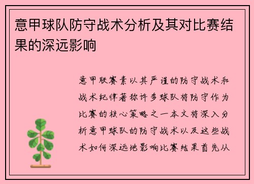 意甲球队防守战术分析及其对比赛结果的深远影响