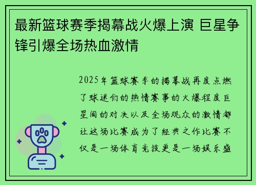 最新篮球赛季揭幕战火爆上演 巨星争锋引爆全场热血激情