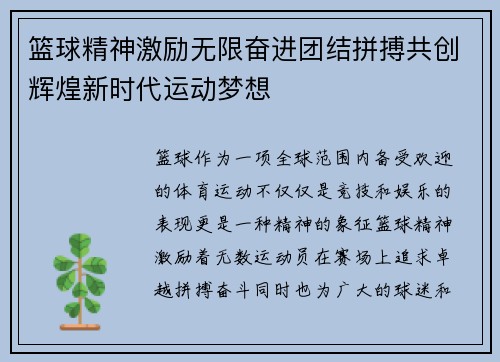篮球精神激励无限奋进团结拼搏共创辉煌新时代运动梦想