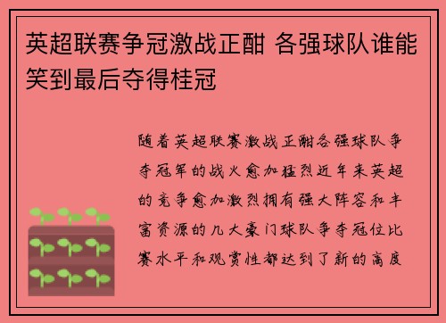 英超联赛争冠激战正酣 各强球队谁能笑到最后夺得桂冠