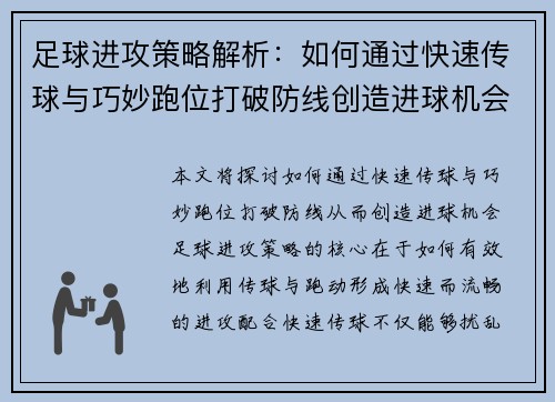 足球进攻策略解析：如何通过快速传球与巧妙跑位打破防线创造进球机会