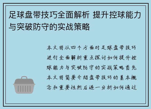 足球盘带技巧全面解析 提升控球能力与突破防守的实战策略