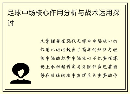足球中场核心作用分析与战术运用探讨