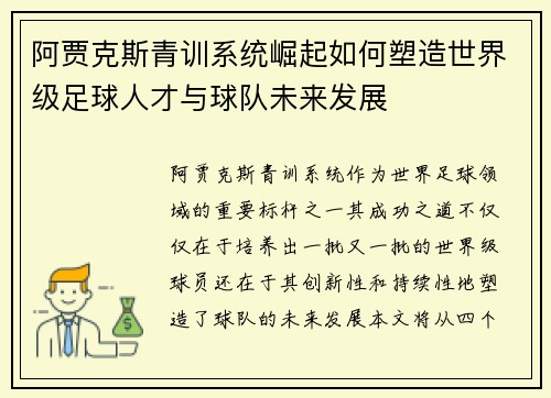 阿贾克斯青训系统崛起如何塑造世界级足球人才与球队未来发展
