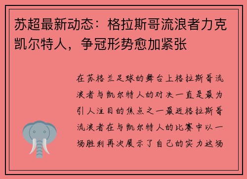 苏超最新动态：格拉斯哥流浪者力克凯尔特人，争冠形势愈加紧张
