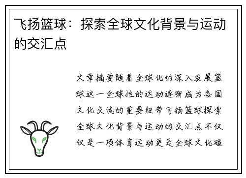 飞扬篮球：探索全球文化背景与运动的交汇点