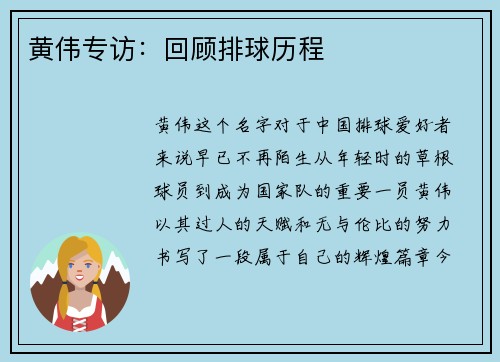 黄伟专访：回顾排球历程