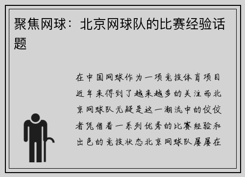 聚焦网球：北京网球队的比赛经验话题