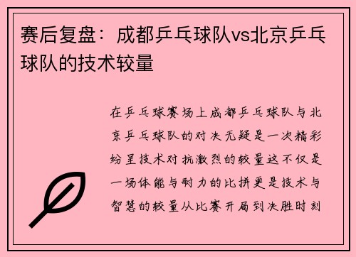 赛后复盘：成都乒乓球队vs北京乒乓球队的技术较量