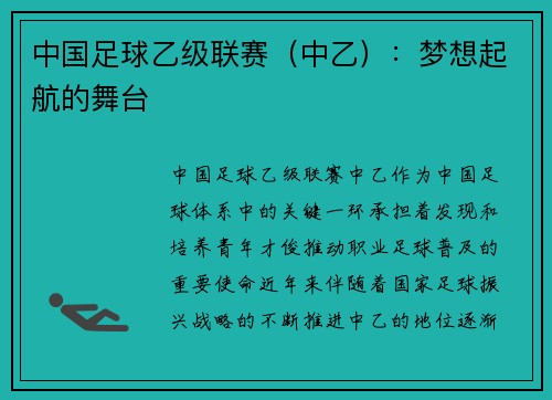 中国足球乙级联赛（中乙）：梦想起航的舞台
