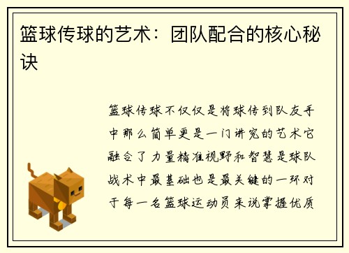 篮球传球的艺术：团队配合的核心秘诀