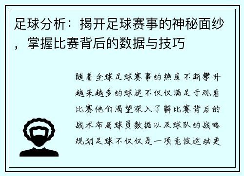足球分析：揭开足球赛事的神秘面纱，掌握比赛背后的数据与技巧