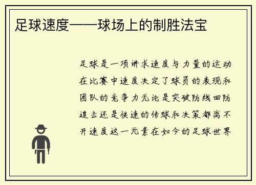 足球速度——球场上的制胜法宝