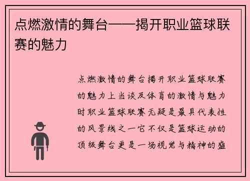 点燃激情的舞台——揭开职业篮球联赛的魅力
