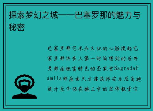 探索梦幻之城——巴塞罗那的魅力与秘密