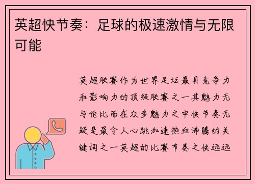 英超快节奏：足球的极速激情与无限可能