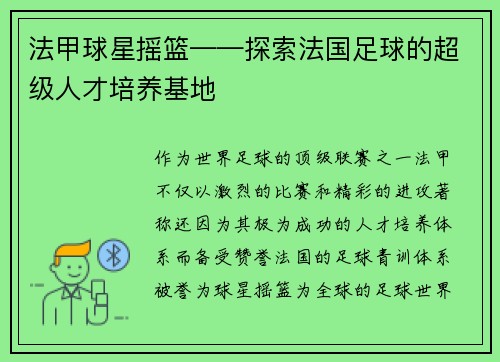 法甲球星摇篮——探索法国足球的超级人才培养基地
