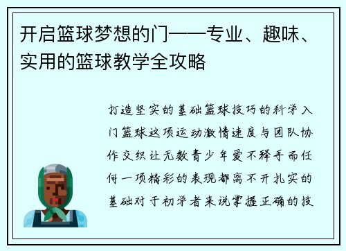 开启篮球梦想的门——专业、趣味、实用的篮球教学全攻略