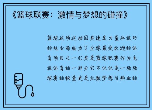 《篮球联赛：激情与梦想的碰撞》