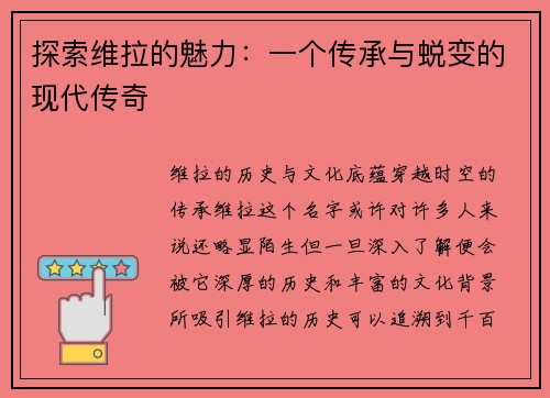 探索维拉的魅力：一个传承与蜕变的现代传奇