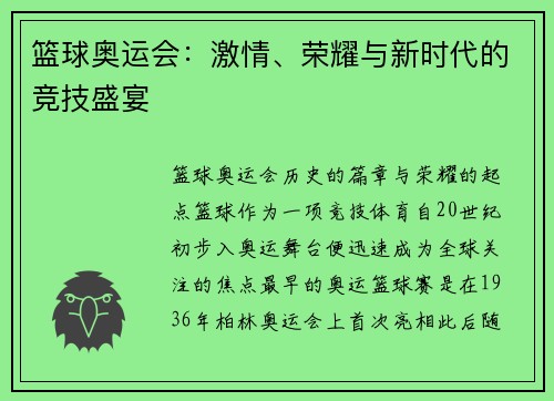 篮球奥运会：激情、荣耀与新时代的竞技盛宴