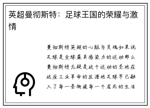 英超曼彻斯特：足球王国的荣耀与激情